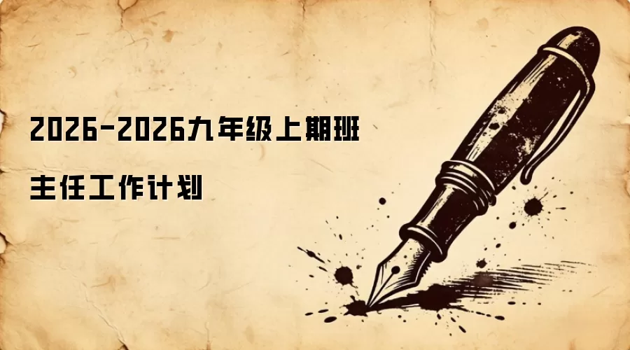 2026-2026九年级上期班主任工作计划
