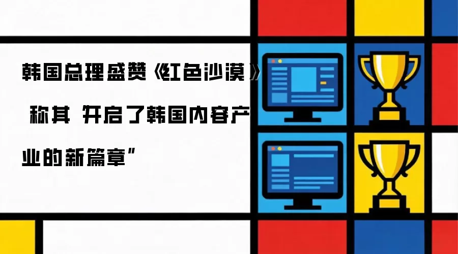 韩国总理盛赞《红色沙漠》 称其“开启了韩国内容产业的新篇章”