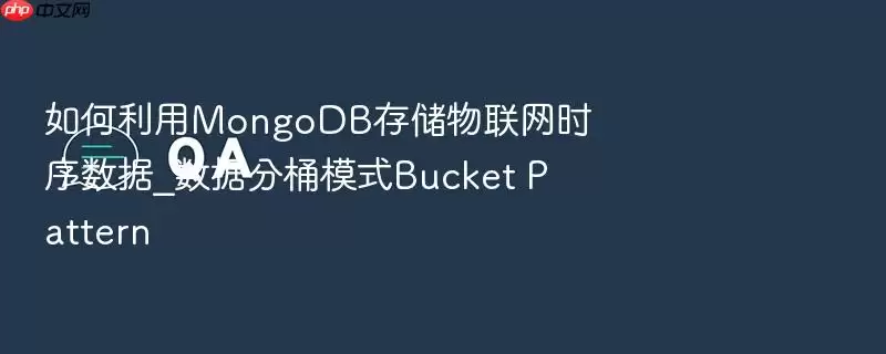 如何利用MongoDB存储物联网时序数据_数据分桶模式Bucket Pattern