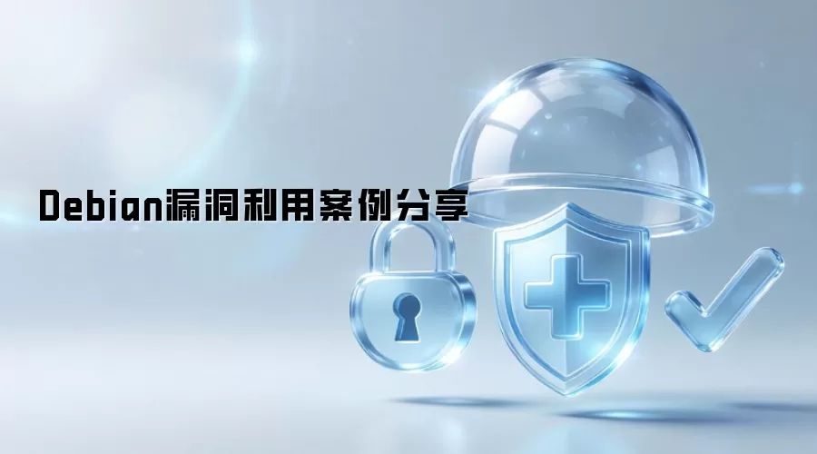 Debian漏洞利用案例分享