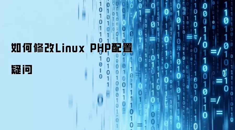 如何修改Linux PHP配置疑问