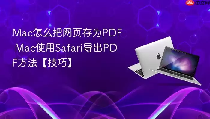 mac怎么把网页存为pdf mac使用safari导出pdf方法【技巧】