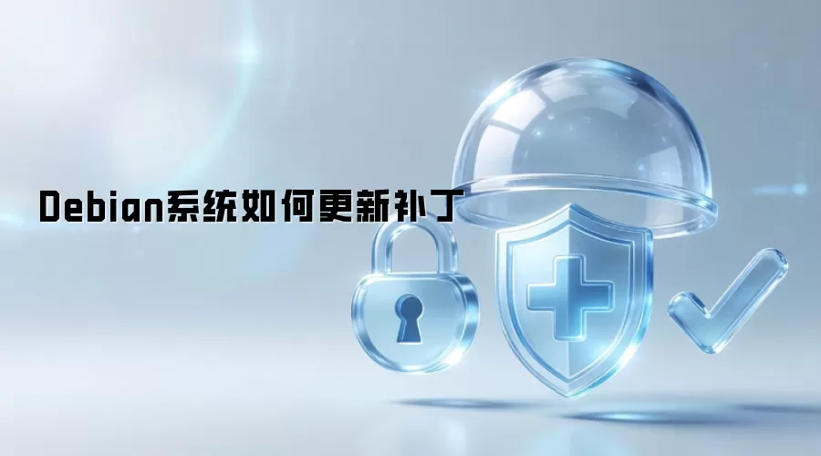 Debian系统如何更新补丁