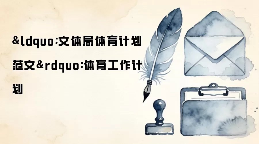 &ldquo;文体局体育计划范文&rdquo;体育工作计划