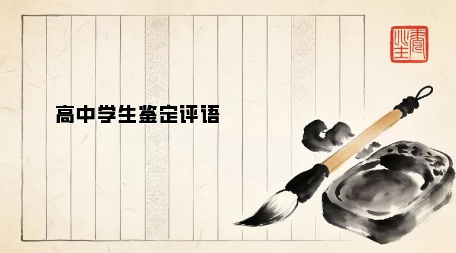 高中学生鉴定评语