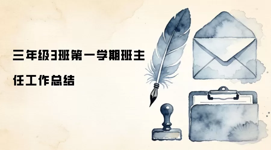 三年级3班第一学期班主任工作总结