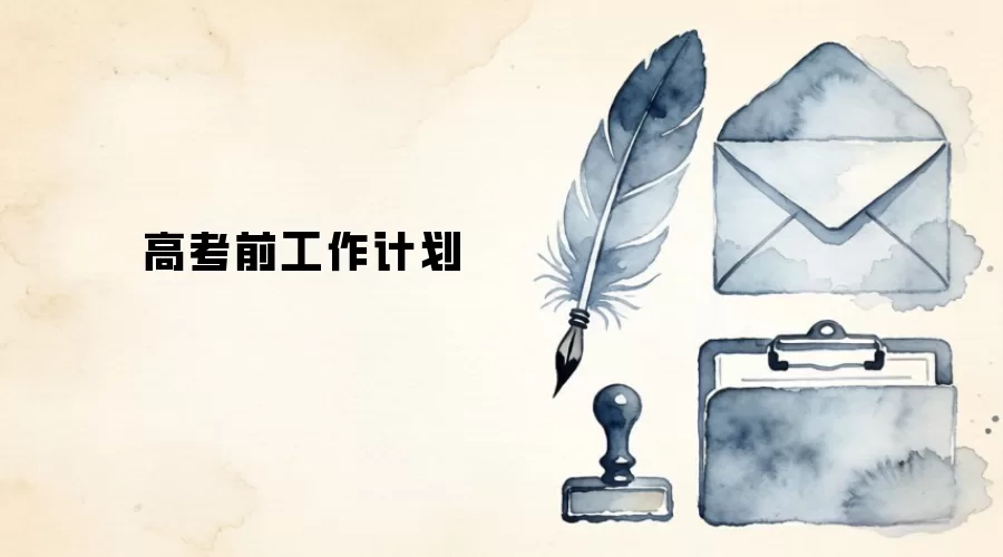 高考前工作计划