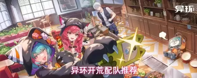 异环开荒配队推荐