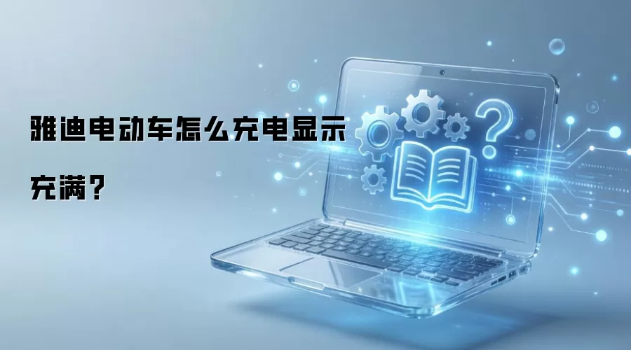 雅迪电动车怎么充电显示充满？