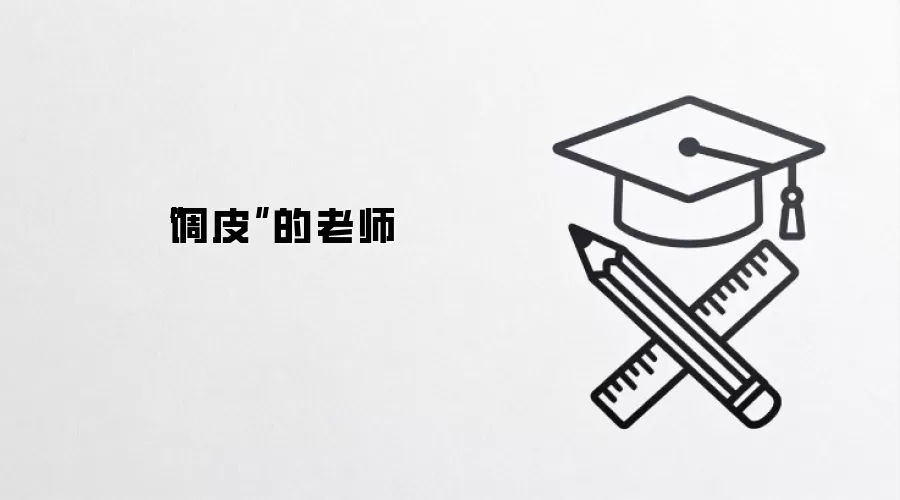 “调皮”的老师