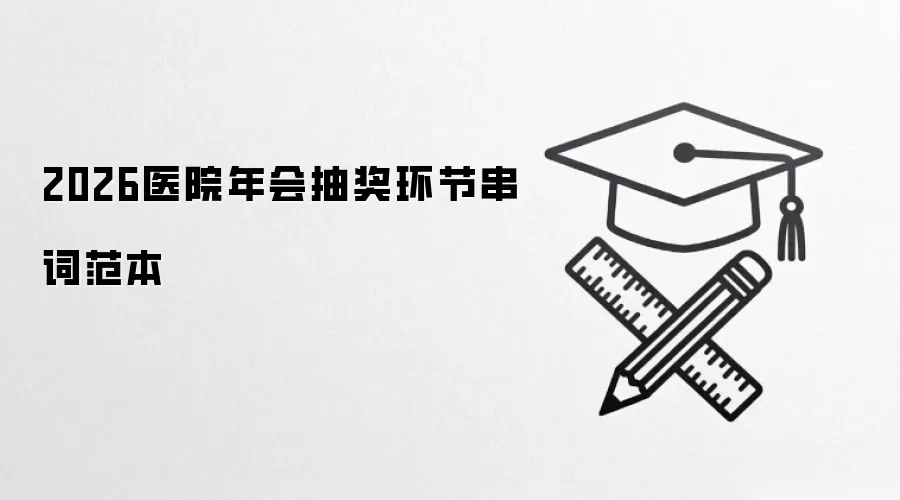 2026医院年会抽奖环节串词范本
