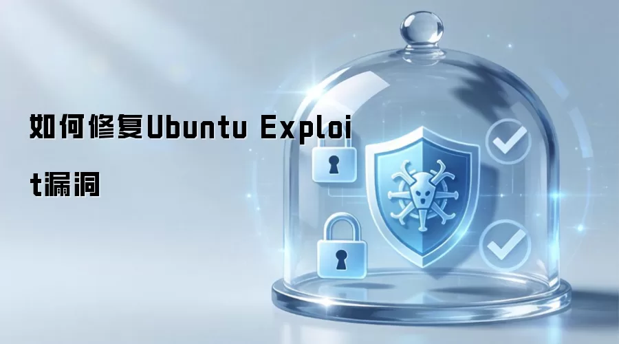 如何修复Ubuntu Exploit漏洞