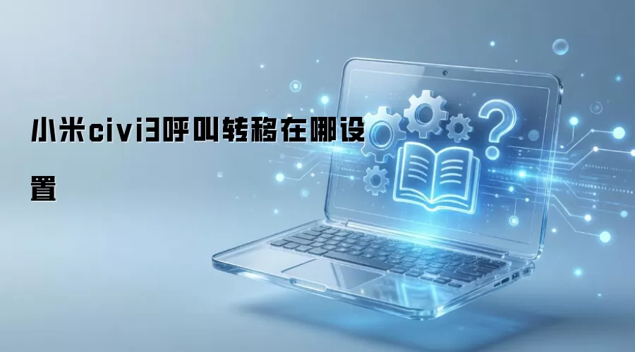 小米civi3呼叫转移在哪设置