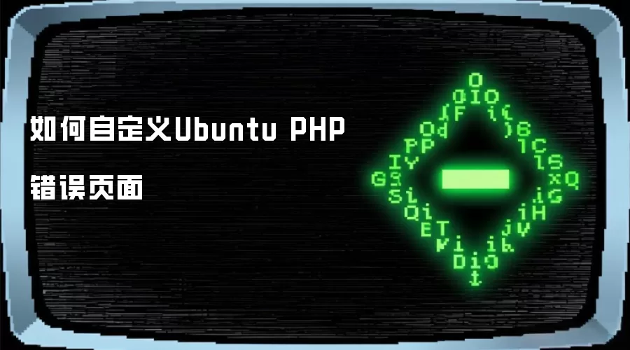 如何自定义Ubuntu PHP错误页面