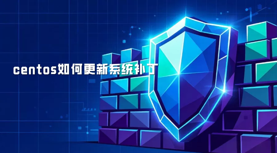 centos如何更新系统补丁