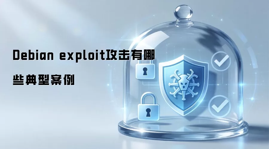 Debian exploit攻击有哪些典型案例
