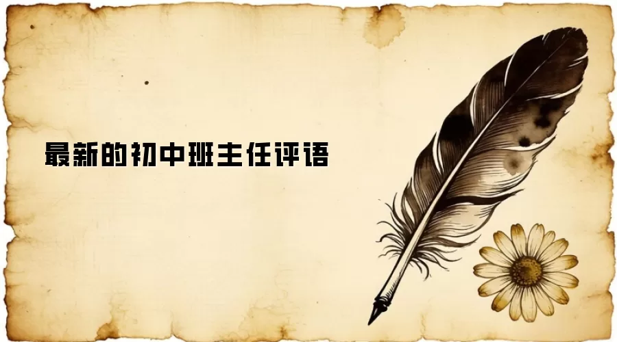 最新的初中班主任评语