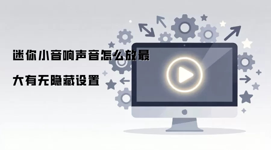 迷你小音响声音怎么放最大有无隐藏设置