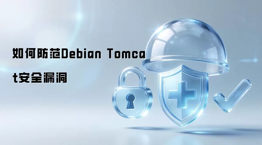 如何防范Debian Tomcat安全漏洞