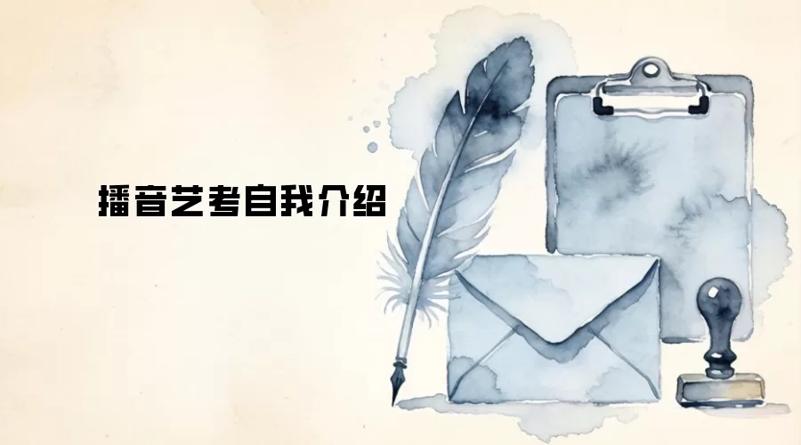 播音艺考自我介绍