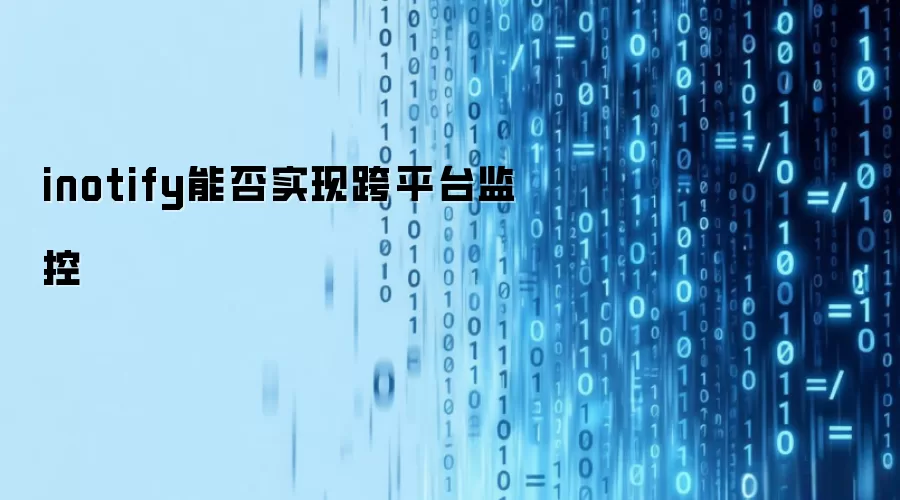 inotify能否实现跨平台监控