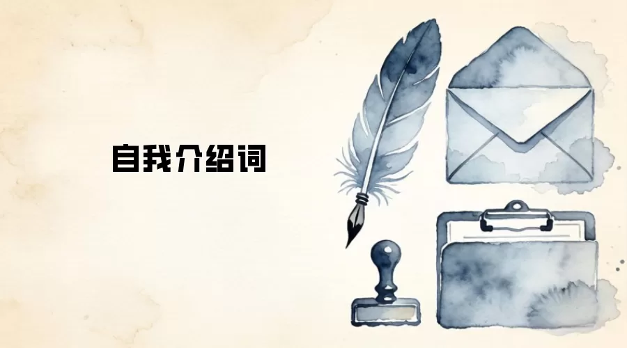 自我介绍词