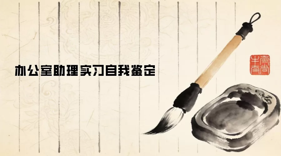 办公室助理实习自我鉴定