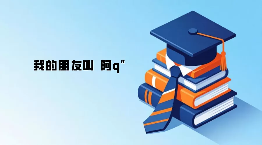 我的朋友叫“阿q”