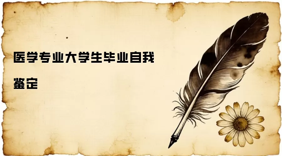 医学专业大学生毕业自我鉴定