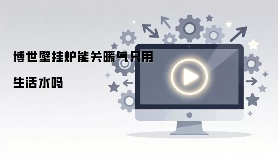 博世壁挂炉能关暖气只用生活水吗