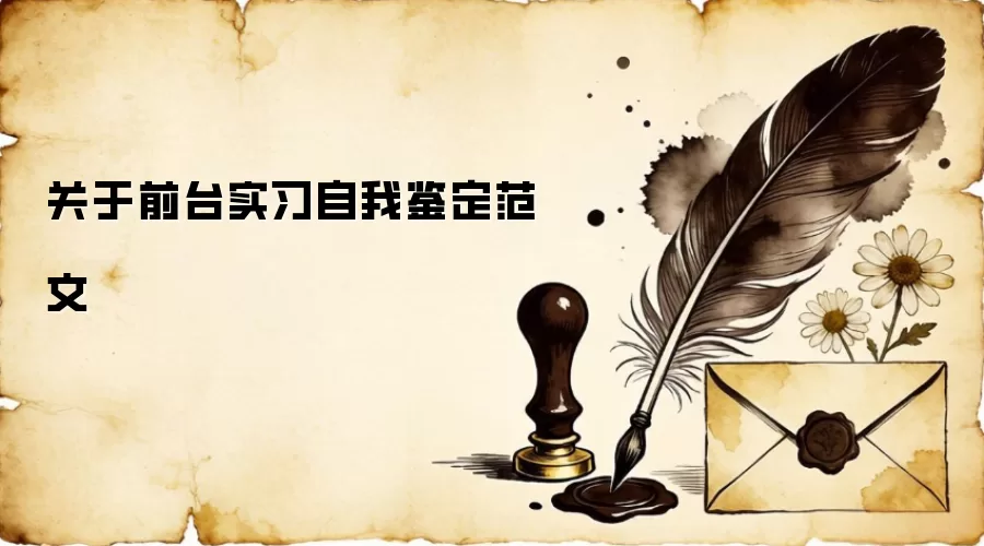 关于前台实习自我鉴定范文