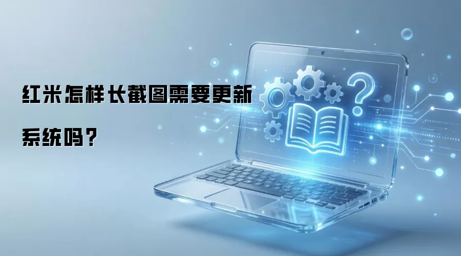 红米怎样长截图需要更新系统吗？