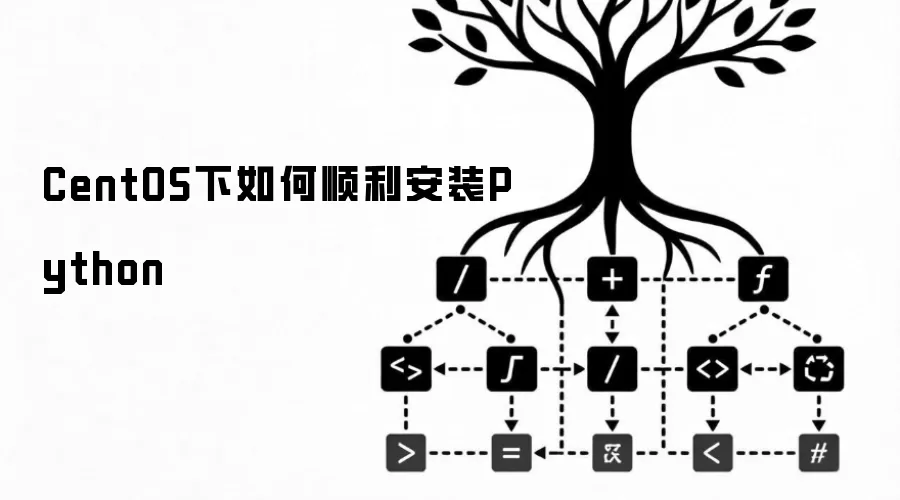 CentOS下如何顺利安装Python