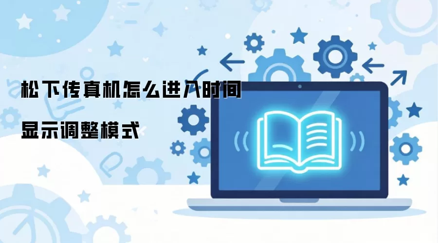 松下传真机怎么进入时间显示调整模式