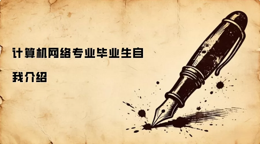 计算机网络专业毕业生自我介绍