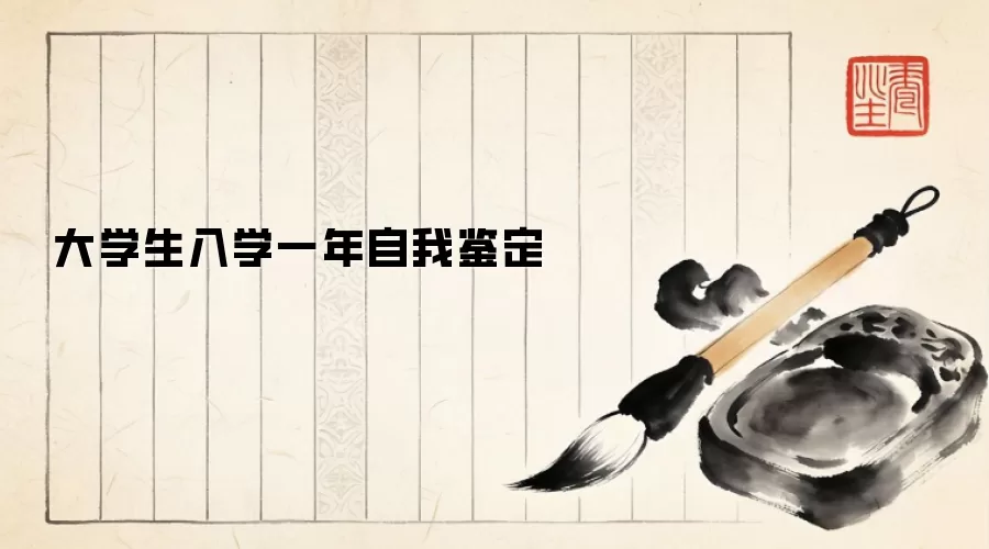 大学生入学一年自我鉴定