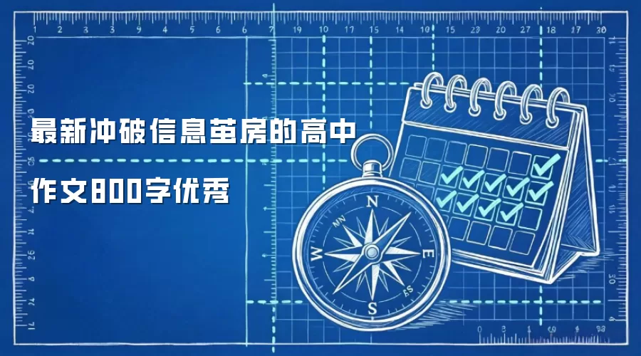 最新冲破信息茧房的高中作文800字优秀