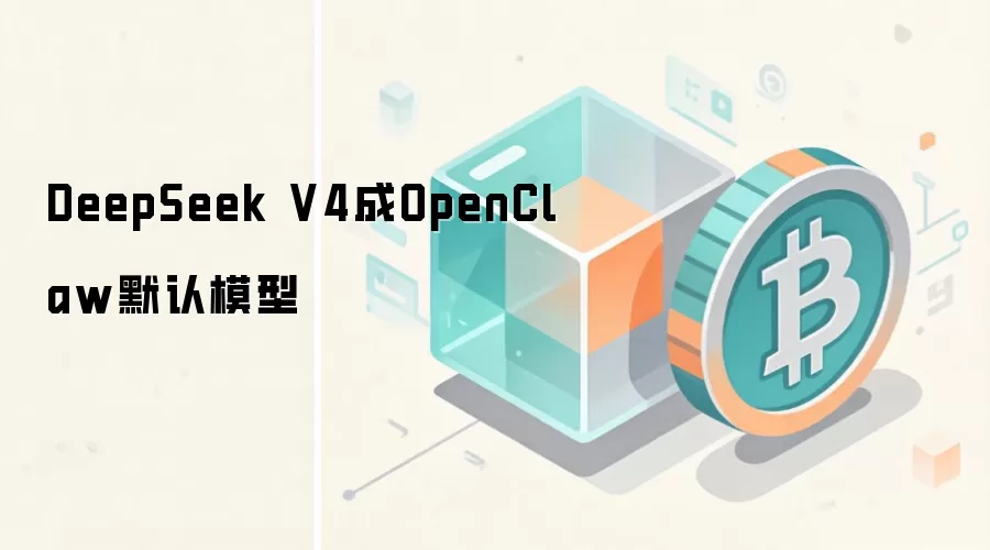DeepSeek V4成OpenClaw默认模型