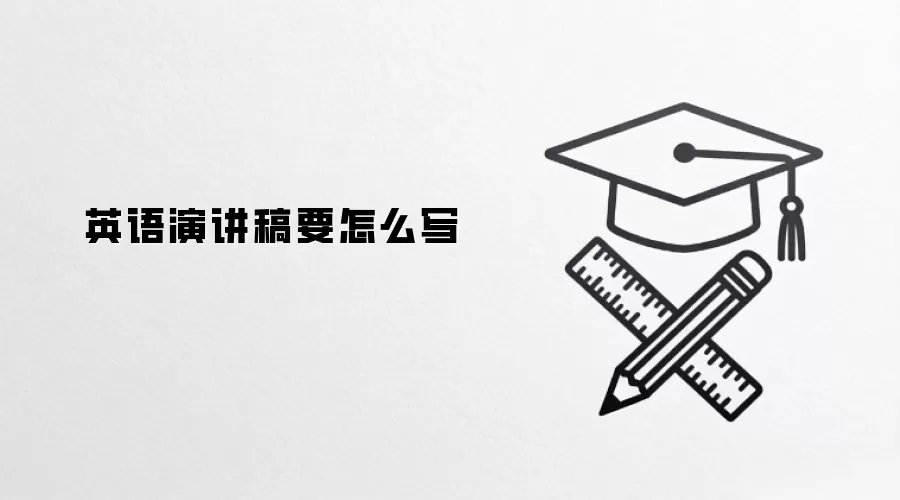 英语演讲稿要怎么写