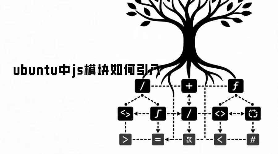 ubuntu中js模块如何引入