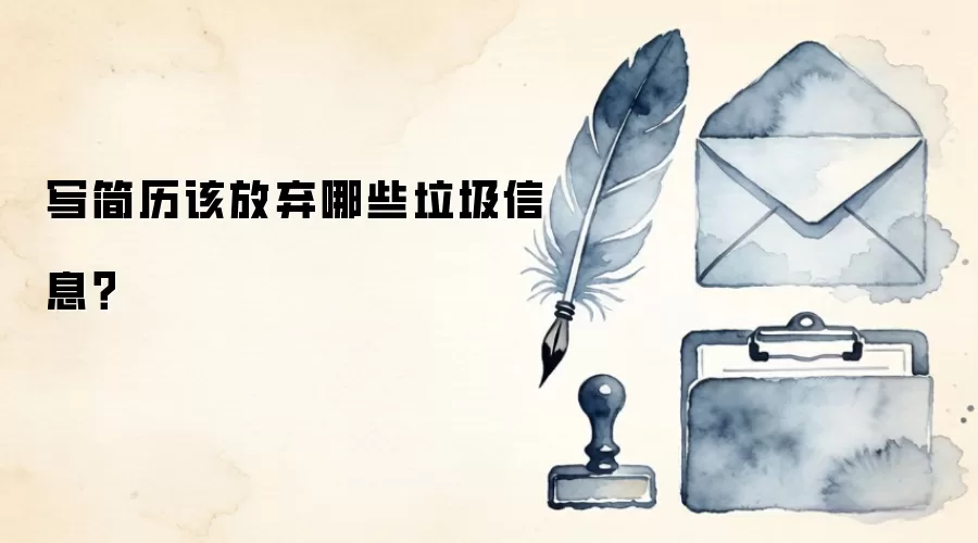 写简历该放弃哪些垃圾信息？