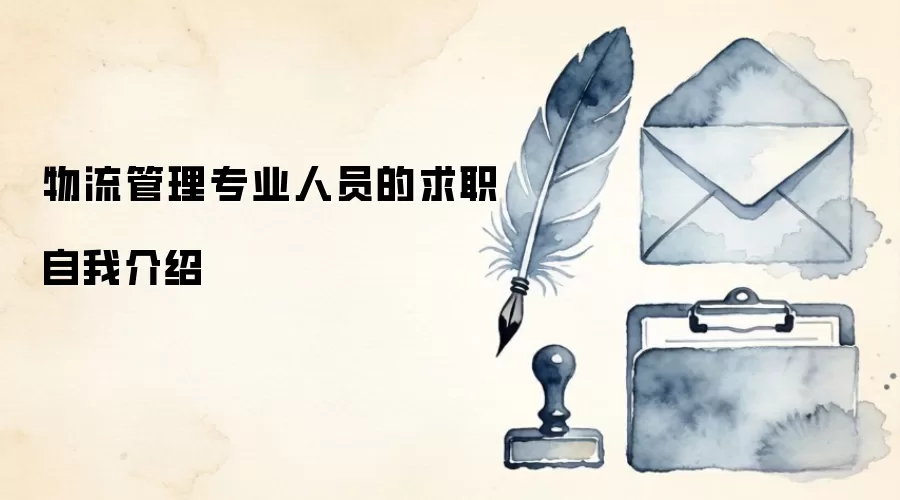 物流管理专业人员的求职自我介绍