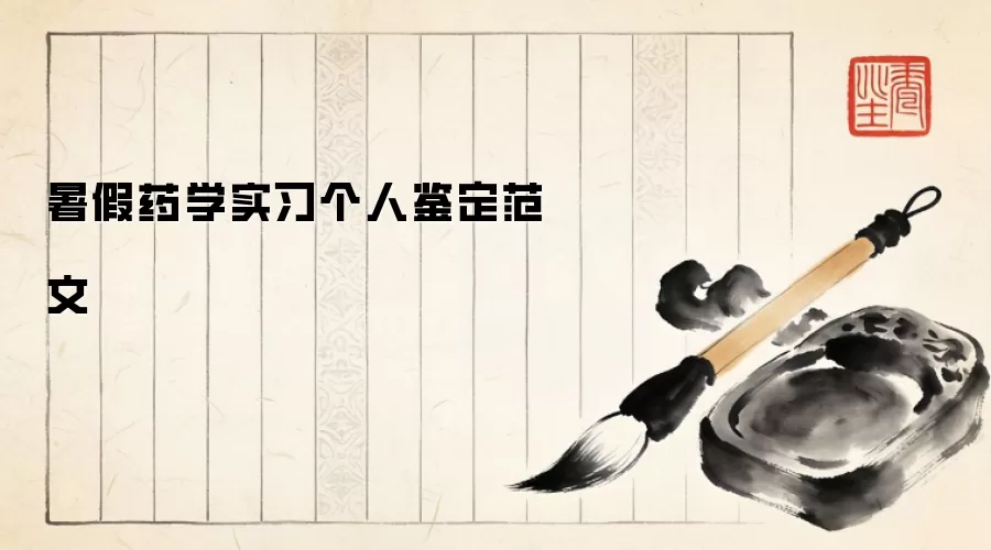 暑假药学实习个人鉴定范文