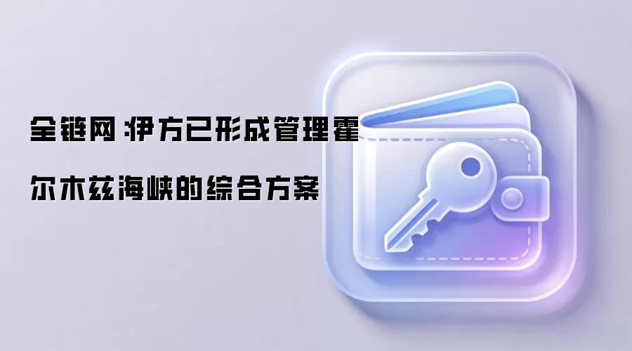 全链网：伊方已形成管理霍尔木兹海峡的综合方案