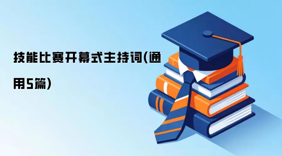 技能比赛开幕式主持词(通用5篇)