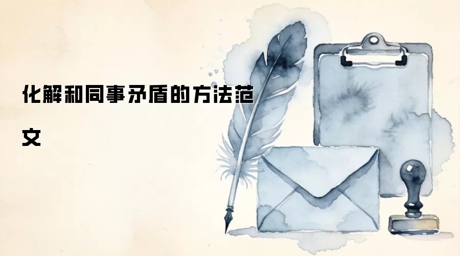 化解和同事矛盾的方法范文