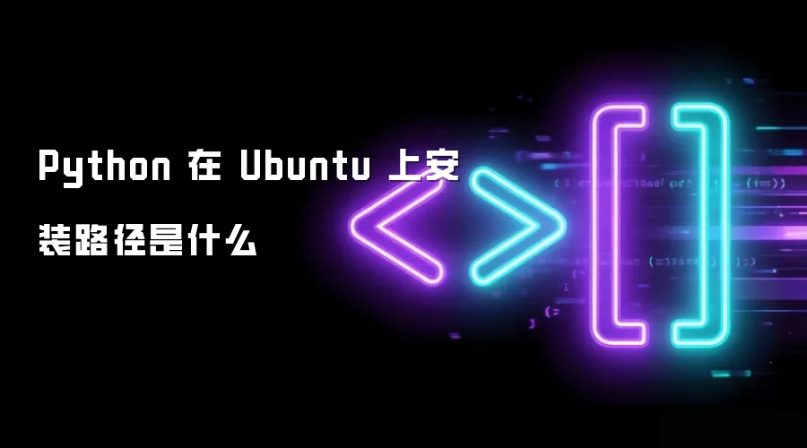 Python 在 Ubuntu 上安装路径是什么