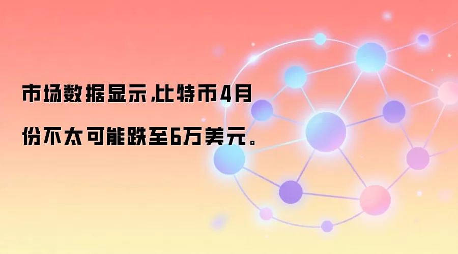 市场数据显示，比特币4月份不太可能跌至6万美元。