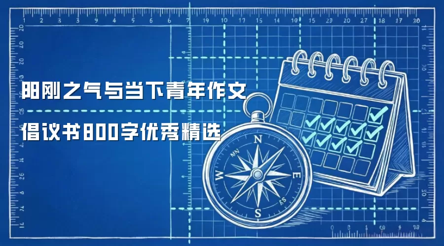 阳刚之气与当下青年作文倡议书800字优秀精选