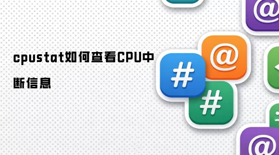 cpustat如何查看CPU中断信息